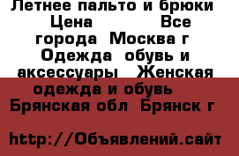 Летнее пальто и брюки  › Цена ­ 1 000 - Все города, Москва г. Одежда, обувь и аксессуары » Женская одежда и обувь   . Брянская обл.,Брянск г.